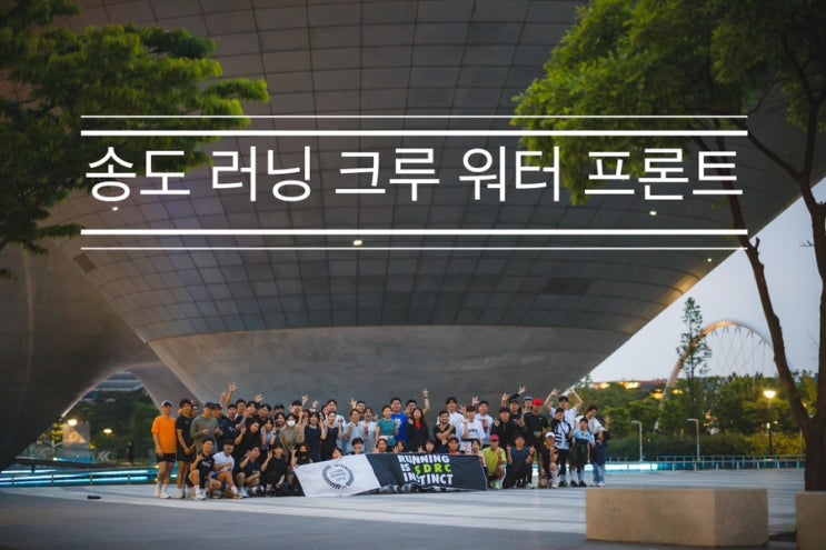 다시 봐도 사방팔방 다 이쁜 호수 코스 <송도 러닝 크루 워터 프런트> 다시 봐도 사방팔방 다 이쁜 호수 코스 <송도 러닝 크루 워터 프런트>