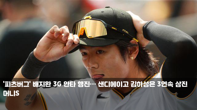 '<b>피츠버그</b>' <b>배지환</b> 3G 안타 행진… 샌디에이고 <b>김하성</b>은 3연속... 