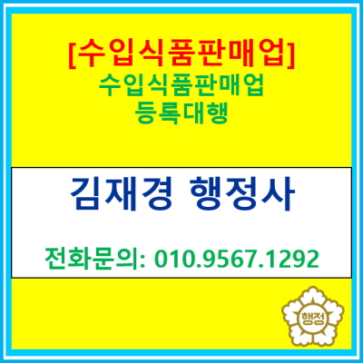  [수입식품판매업] 수입식품 판매업 등록에 대한 정보 및 등록 대행(경기 수원 용인 화성 오산 안성 평택 안산 행정사)