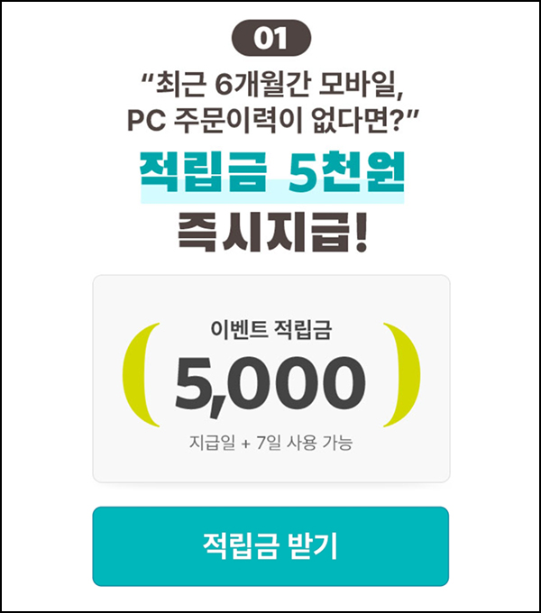 GS샵 6개월 휴면고객 스탬프 미션 이벤트(적립금 5,000원+@)전원 ~06.15