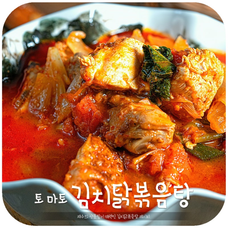 묵은지 닭볶음탕 닭도리탕 국물 자작한 양념 소스 오늘 저녁 뭐먹지 김치닭볶음탕 : 네이버 블로그 묵은지 닭볶음탕 닭도리탕 국물 자작한 양념 소스 오늘 저녁 뭐먹지 김치닭볶음탕 : 네이버 블로그