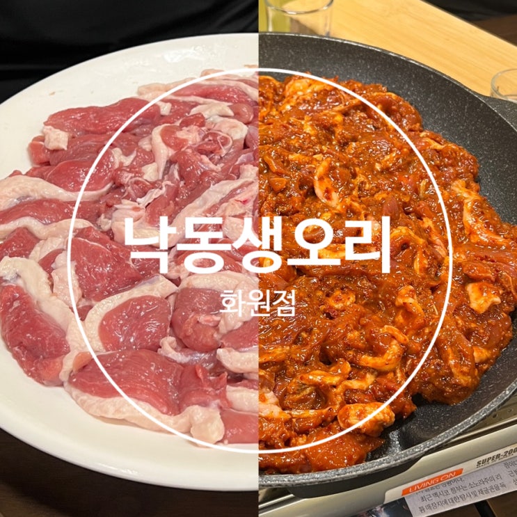 [대구화원맛집] 오랜만에 가본 오리고기 맛집 "낙동생오리" 방문 후기!! (+단체회식)