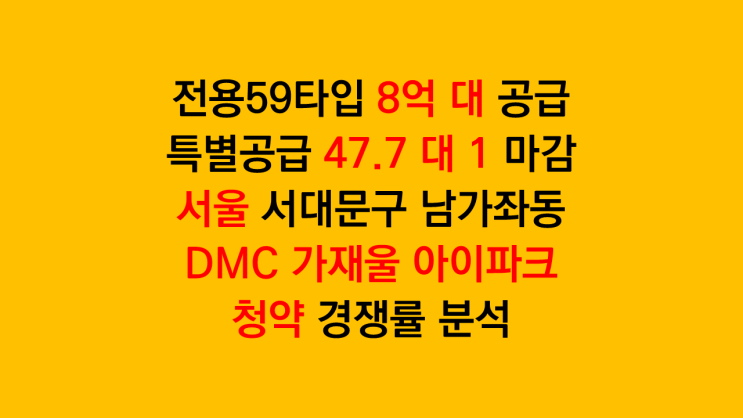 1순위 마감 예상 서울 DMC 가재울 아이파크 청약 경쟁률 분석 후기