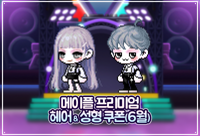 메이플스토리 6월 프리미엄 헤어/성형 쿠폰 목록(230608) : 네이버 블로그 메이플스토리 6월 프리미엄 헤어/성형 쿠폰 목록(230608) : 네이버 블로그