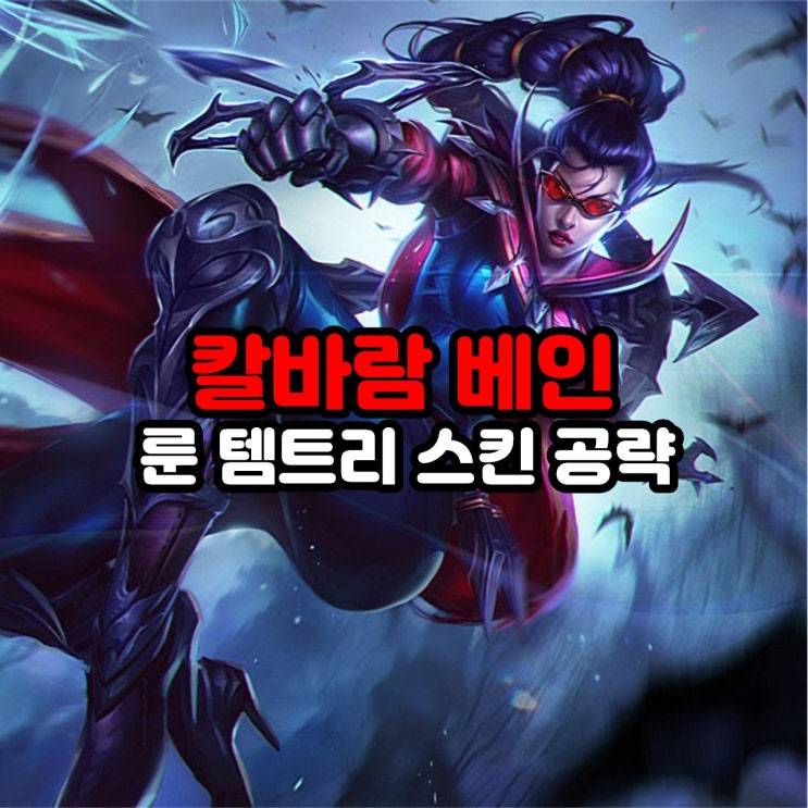  칼바람 베인 룬 템트리 스킨 리그오브레전드 롤 공략