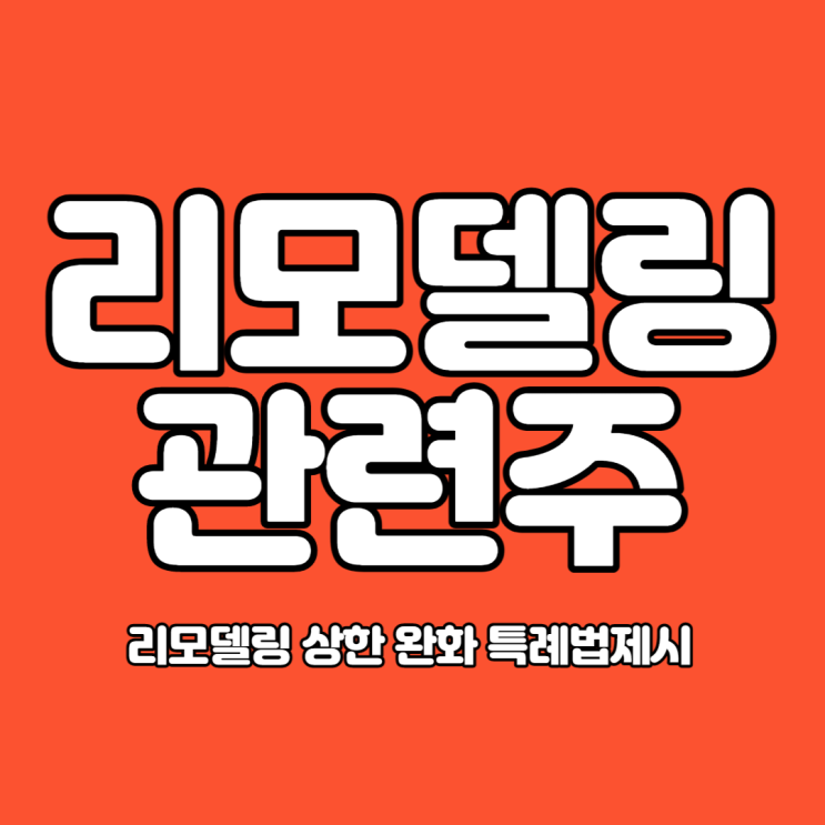  리모델링 상한 완화 특례법에 리모델링관련주 급등(대림통상,대림B&CO)