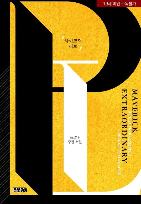  [BL소설] 사이코틱 러브 - 플로나