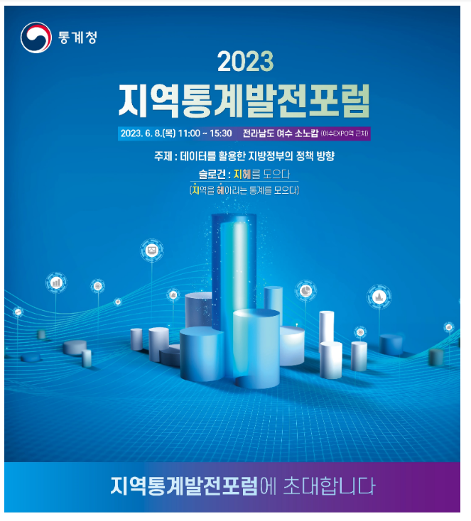 통계청, 2023년 지역통계발전포럼 개최 통계청, 2023년 지역통계발전포럼 개최