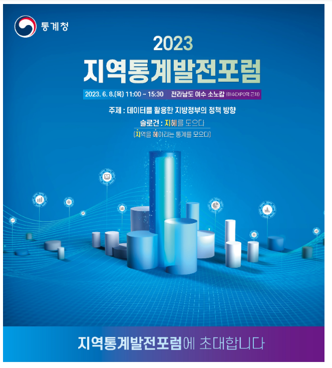 통계청, 2023년 지역통계발전포럼 개최