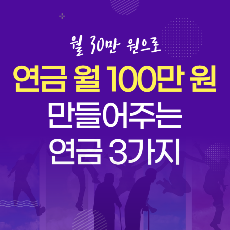  월 30만 원으로 연금 월 100만 원을 만들어주는 연금이 있다?!