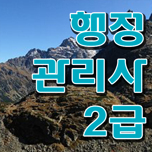  행정관리사 의 모든 것 ~
