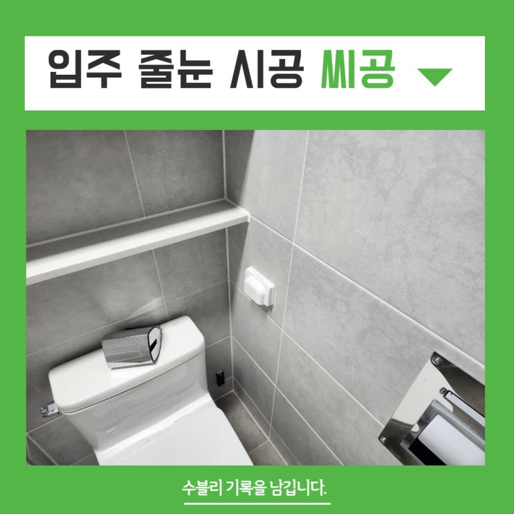  부평구 줄눈시공 잘하는 씨공 아파트 입주 준비 깔끔하게