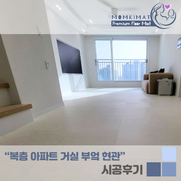 아파트 층간소음매트 깔끔한 퍼즐매트 시공후기