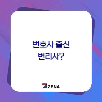  변호사 출신 변리사?