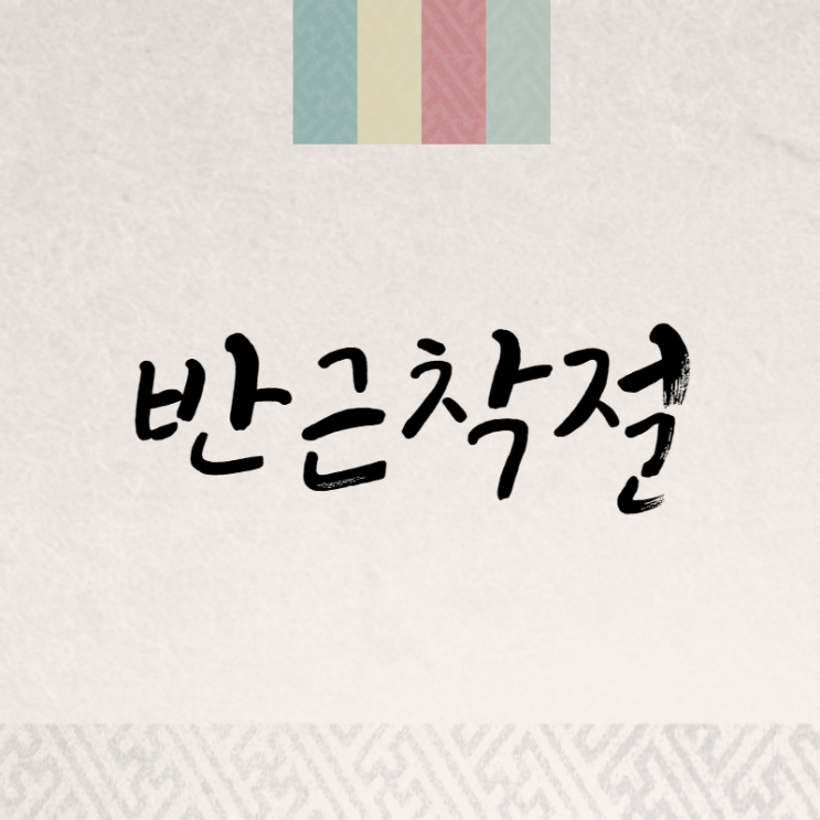  반근착절: 마주쳐야 할 어려움