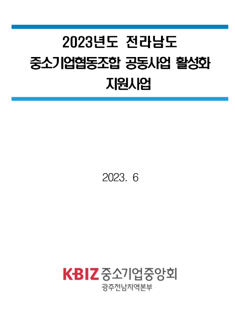 [전남] 2023년 중소기업협동조합 공동사업 활성화 지원사업 신청 공고