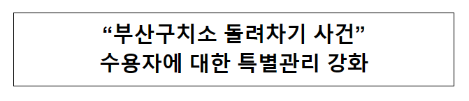 “부산구치소 돌려차기 사건” 수용자에 대한 특별관리 강화