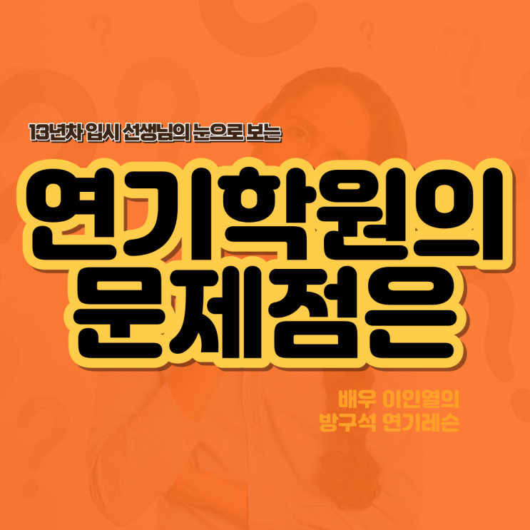  입시 선생님이 보는 요즘 연기학원의 문제점