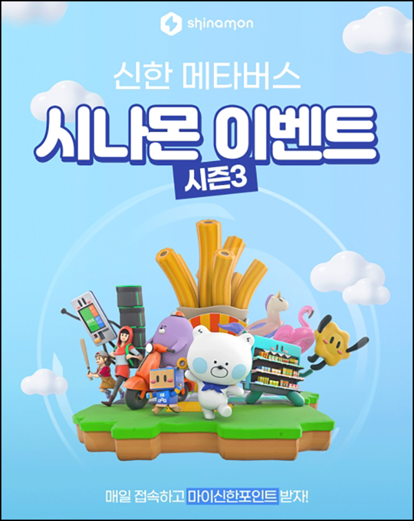 신한 메타버스 시나몬 이벤트 시즌3(스벅등 3,024명)추첨 신한 메타버스 시나몬 이벤트 시즌3(스벅등 3,024명)추첨