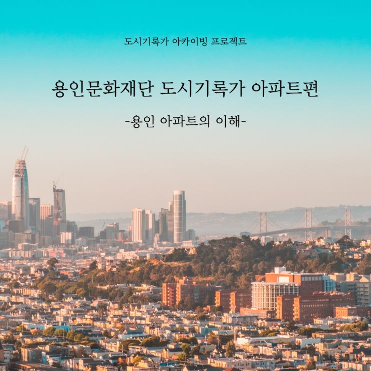  [용인문화재단] 도시기록가 아카이빙 프로젝트, 아파트편 2주차 활동