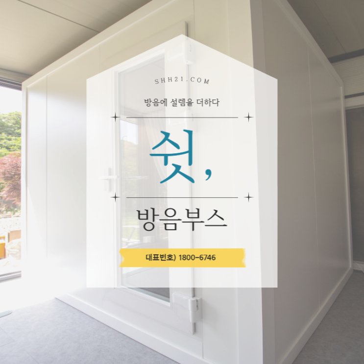  인터넷방송도  방음부스 설치로 인해 걱정없이 방송하자