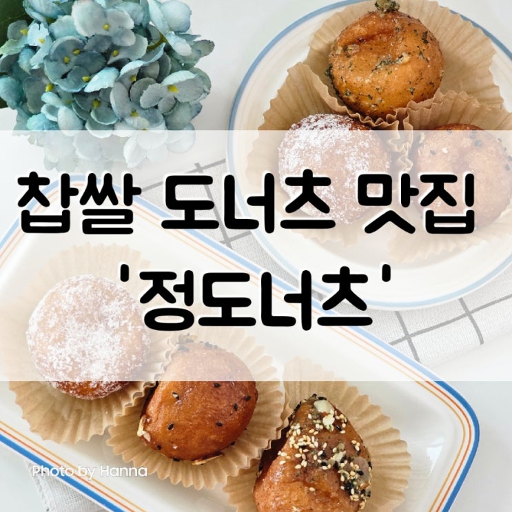 쫄깃 찹쌀 도너츠 맛집 '재굴마켓' 정도너츠 택배 주문