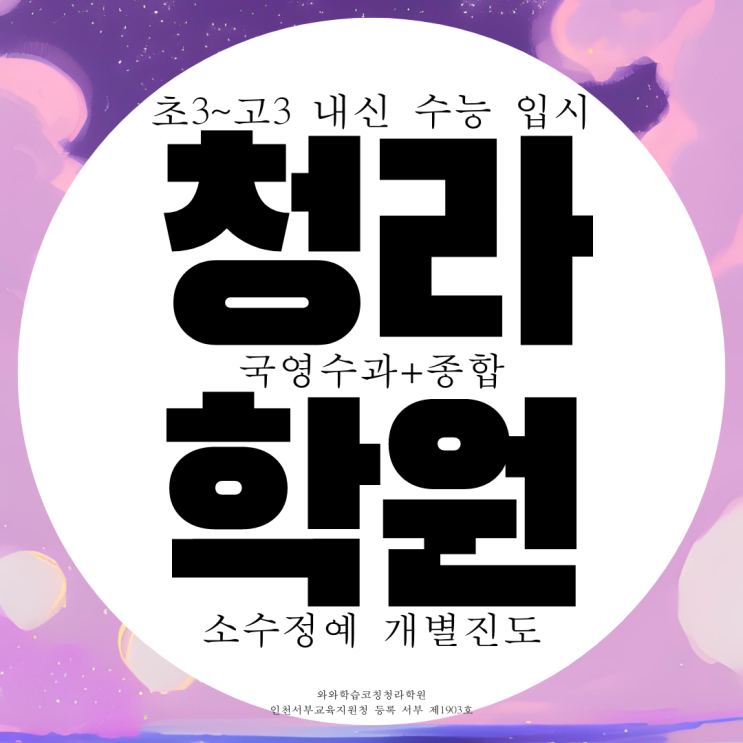 청라 종합학원 국영수 고등 전과목 학원 중등 초등 중학생 전문 국어학원 청라 종합학원 국영수 고등 전과목 학원 중등 초등 중학생 전문 국어학원