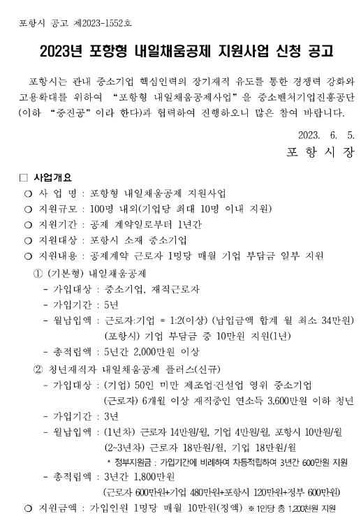 [경북] 포항시 2023년 포항형 내일채움공제 지원사업 신청 공고