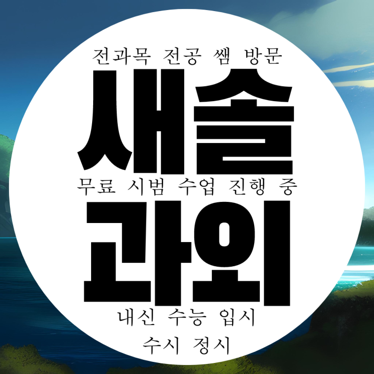  화성 새솔동 수학과외 중등 고등 향남읍 영어과외 사탐 과탐