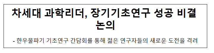 차세대 과학리더, 장기기초연구 성공 비결 논의 차세대 과학리더, 장기기초연구 성공 비결 논의
