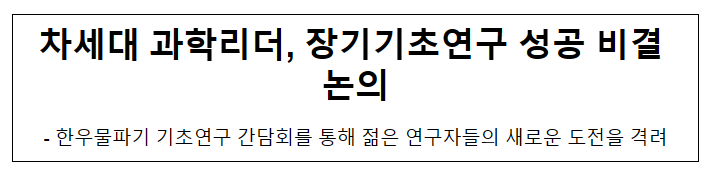 차세대 과학리더, 장기기초연구 성공 비결 논의