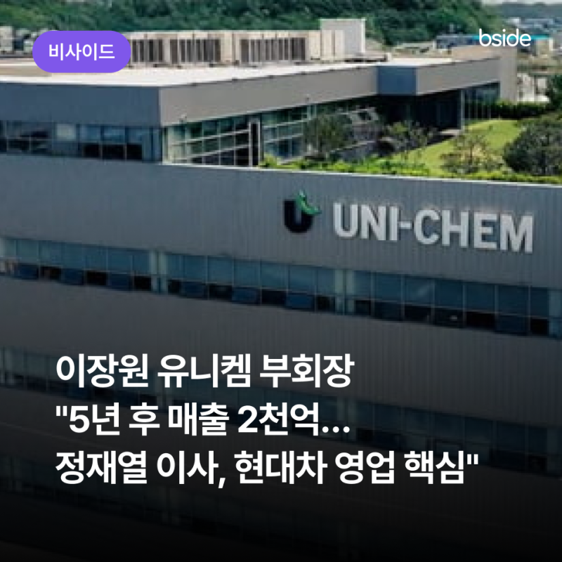 [케이스스터디] 이장원 유니켐 부회장 "5년 후 매출 2천억…정재열 이사, 현대차 영업 핵심"