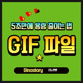  GIF 파일 5초 만에 용량 줄이는 방법