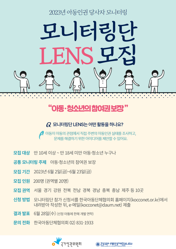[청소년 대외활동] 2023년 아동인권 당사자 모니터링단 'LENS' 모집