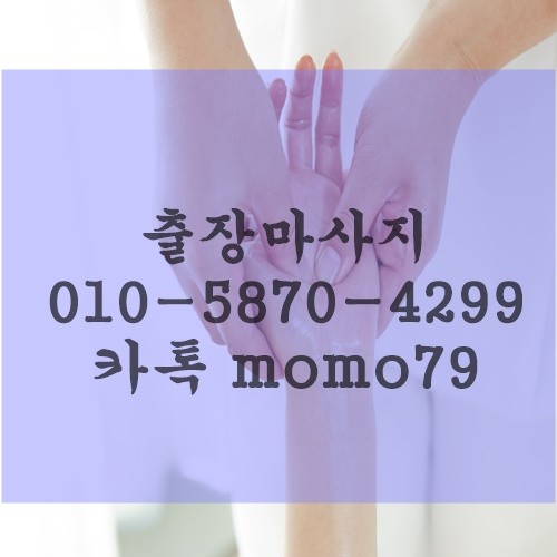  시원한 안마 동탄출장마사지 반송동 석우동 방교동 영천동 천계동 장지동