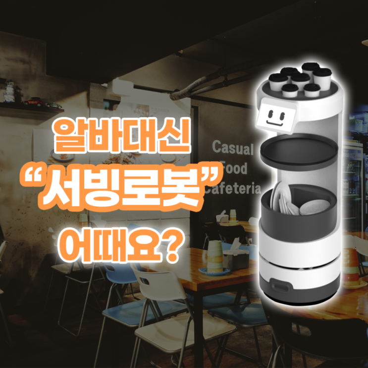  [평택서빙로봇설치] 알바대신 서빙로봇 어때요?