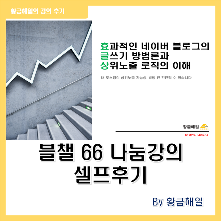  66챌 블로그 나눔강의 - 효과적인 블로그 글쓰기 방법론과 상위노출 로직의 이해)
