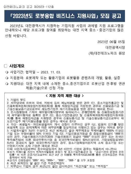 [대전] 2023년 로봇융합 비즈니스 지원사업 모집 공고