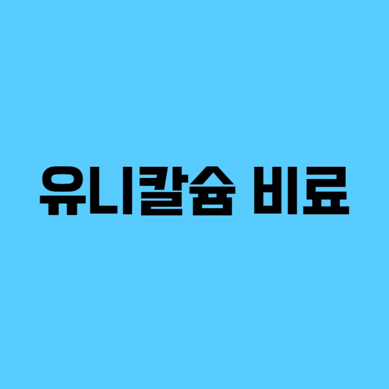 유니칼슘 비료