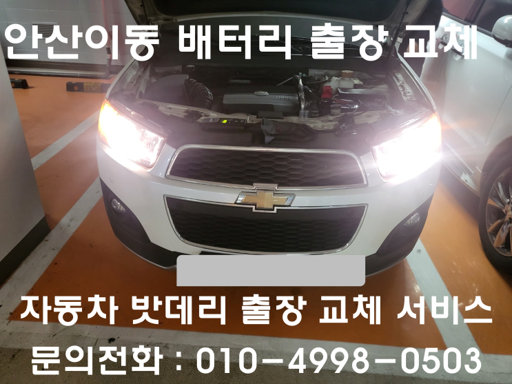  안산이동 캡티바 배터리 교체 자동차 밧데리 방전 출장 교환