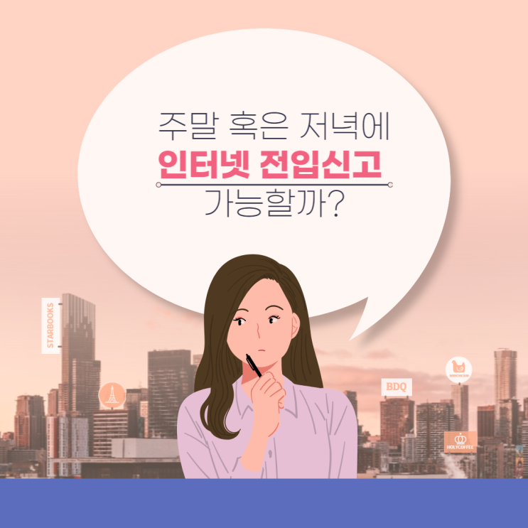  인터넷으로 전입신고가 가능할까?