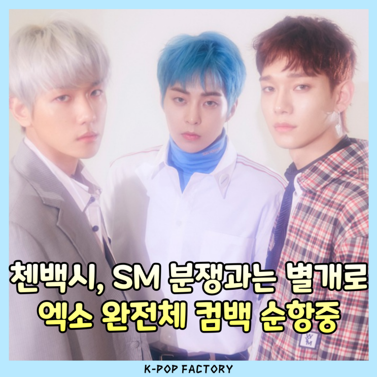 <b>첸백시</b>, SM 분쟁과는 별개로 엑소 <b>완전체</b> 컴백 순항 중