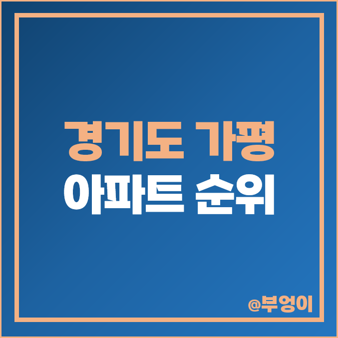 가평 아파트 매매 가격 순위 : 실거래가, 평당 제일 비싼 부동산 시세 가평 아파트 매매 가격 순위 : 실거래가, 평당 제일 비싼 부동산 시세