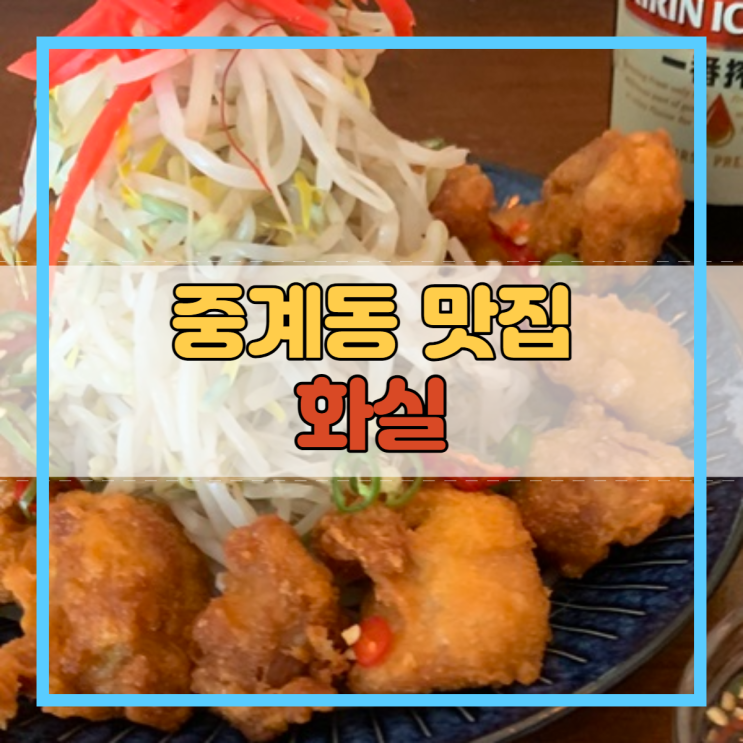  중계동 맛집 술집 모임장소 노원구 데이트 핫플 화실!
