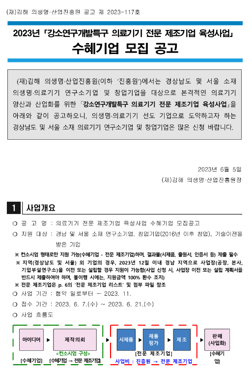 2023년 강소연구개발특구 의료기기 전문 제조기업 육성사업 수혜기업 모집 공고 2023년 강소연구개발특구 의료기기 전문 제조기업 육성사업 수혜기업 모집 공고