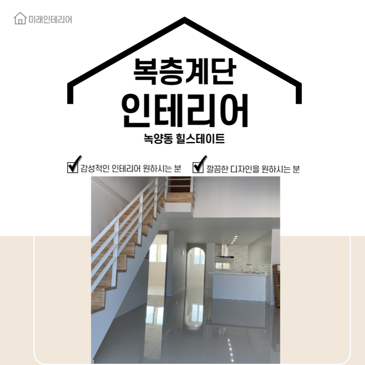  [복층/계단 인테리어] 아파트 복층 계단 난간 인테리어 후기