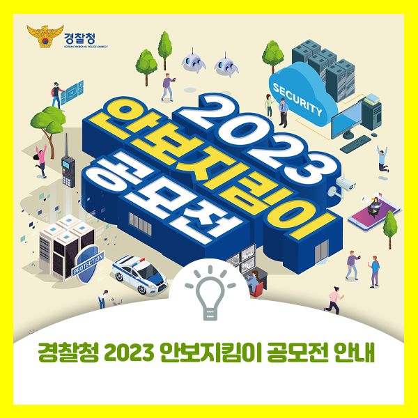  경찰청 2023 안보지킴이 공모전 안내 드려요. 도전해 보세요