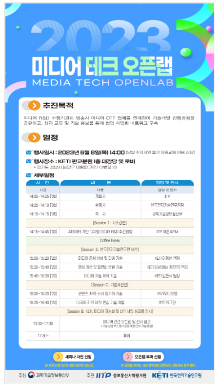 과기정통부, 정부 연구개발(R&D)과 매체(미디어)·콘텐츠 산업현장을 잇는 「미디어 테크 오픈랩」 개최 과기정통부, 정부 연구개발(R&D)과 매체(미디어)·콘텐츠 산업현장을 잇는 「미디어 테크 오픈랩」 개최