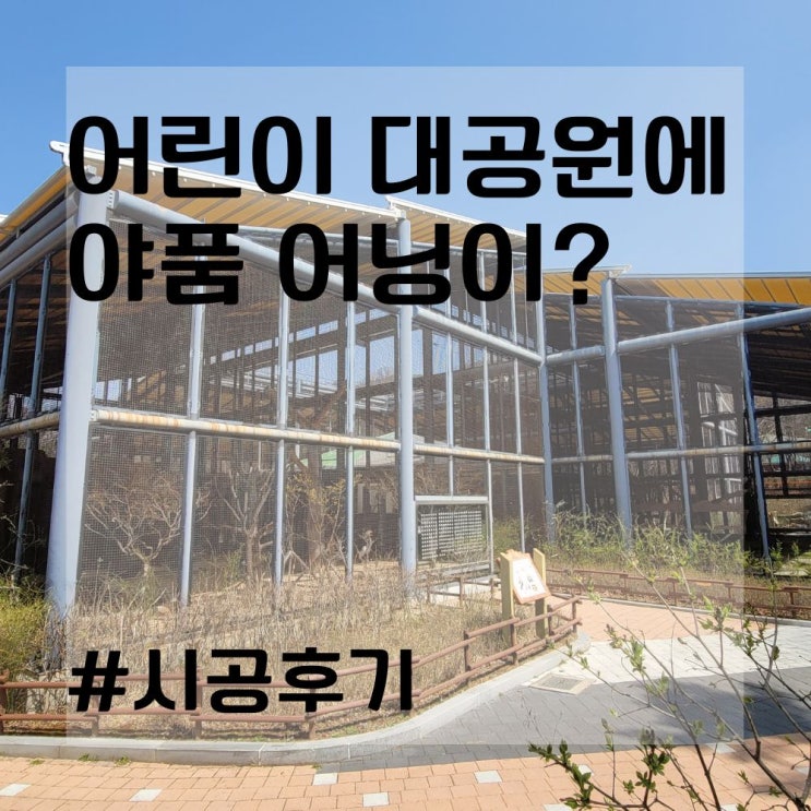  전동식 발코니 어닝, 어린이 대공원 시공 후기