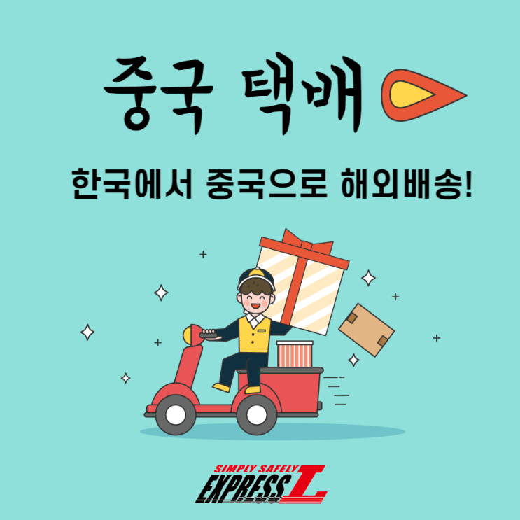  한국에서 중국으로 택배! 통관에 안걸리는 중국 배송대행 이용방법